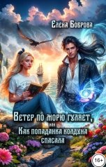 обложка книги Елена Боброва "Ветер по морю гуляет, или Как попаданка колдуна спасала"