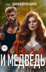 обложка книги Дарья Лукешина "Леля и медведь"