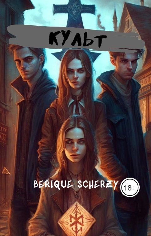 Обложка книги Berique Scherzy Культ (Аксай 2.0)