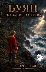 обложка книги Е. Зборовская "Буян: сказание о Пустом"