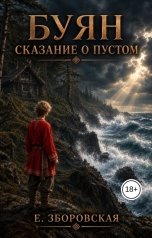 обложка книги Е. Зборовская "Буян: сказание о Пустом"