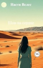 обложка книги Настя Велес "Шов на сердце"