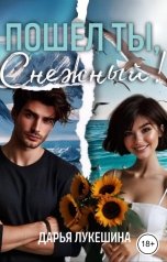 обложка книги Дарья Лукешина "Пошел ты, Снежный!"