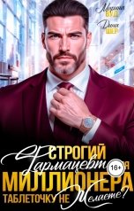 обложка книги Дина Шер "Строгий фармацевт для миллионера. Таблеточку не желаете?"