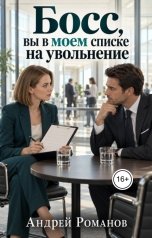 обложка книги Андрей Романов "Босс, вы в моем списке на увольнение"