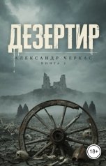 обложка книги Александр Черкас "Дезертир"