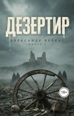 обложка книги Александр Черкас "Дезертир"