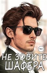 обложка книги Вика Романова "Не зовите шафера! Он ворует невест"