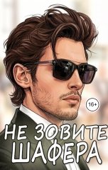 обложка книги Вика Романова "Не зовите шафера! Он ворует невест"