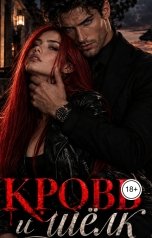 обложка книги Darlina Devil "Кровь и шёлк"