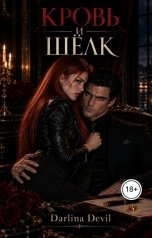 обложка книги Darlina Devil "Кровь и шёлк"