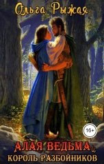 обложка книги Ольга Рыжая "Алая ведьма и Король разбойников"