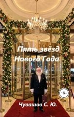 обложка книги Чувашов С. Ю. "Пять звёзд Нового Года"