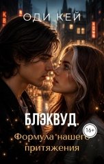 обложка книги Оди Кей "Блэквуд. Формула нашего притяжения"