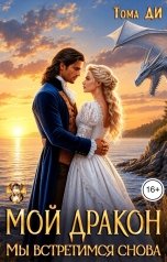 обложка книги Тома ДИ "Мой Дракон. Мы встретимся снова"