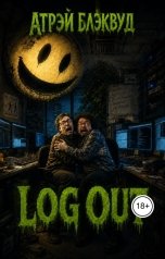 обложка книги Атрэй Блэквуд "Log Out"