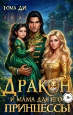 обложка книги Тома ДИ "Дракон и мама для его принцессы"