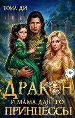 обложка книги Тома ДИ "Дракон и мама для его принцессы"