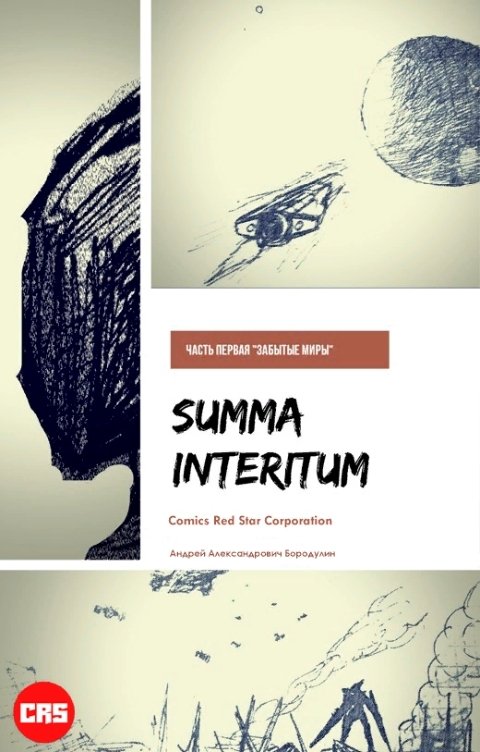 Обложка книги Андрей Бородулин Summa Interitum: Забытые миры