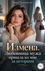 обложка книги Мира Чудновская "Измена. Любовница мужа пришла ко мне за шторами"