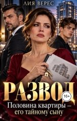 обложка книги Лия Верес "Развод. Половина квартиры - его тайному сыну"