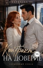 обложка книги Ekaterina Si "Контракт на доверие"