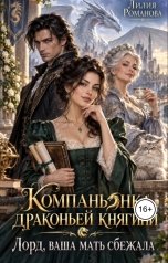 обложка книги Лилия Романова "Компаньонка драконьей княгини. Лорд, ваша мать сбежала."