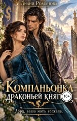 обложка книги Лилия Романова "Компаньонка драконьей княгини. Лорд, ваша мать сбежала."