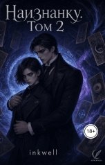 обложка книги inkwell "Наизнанку. Том 2"