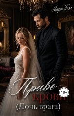 обложка книги Мира Бэл "Право крови (Дочь врага)"