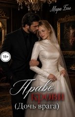 обложка книги Мира Бэл "Право крови (Дочь врага)"