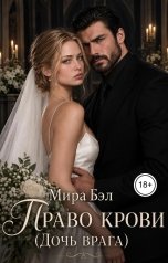обложка книги Мира Бэл "Право крови (Дочь врага)"