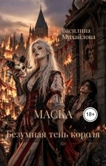 обложка книги Василина Михайлова "Маска. Безумная тень короля"