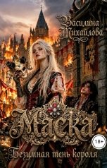обложка книги Василина Михайлова "Маска. Безумная тень короля"