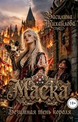 обложка книги Василина Михайлова "Маска. Безумная тень короля"