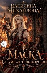 обложка книги Василина Михайлова "Маска. Безумная тень короля"
