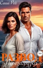 обложка книги Саша Рей "Развод. Перезагрузка"