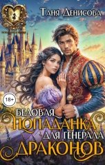обложка книги Таня Денисова "Бедовая попаданка для генерала драконов"