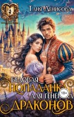 обложка книги Таня Денисова "Бедовая попаданка для генерала драконов"