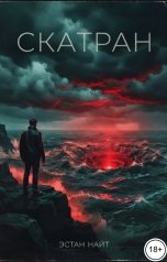 обложка книги Эстан Найт "Скатран"