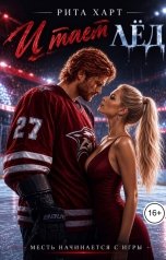 обложка книги Рита Харт "И тает лёд"