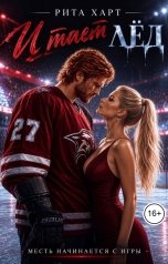 обложка книги Рита Харт "И тает лёд"