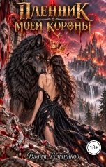обложка книги Вадим Романиков "Пленник моей короны"