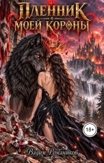 обложка книги Вадим Романиков "Пленник моей короны"