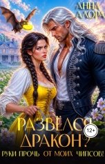 обложка книги Анна Алора "Развелся, дракон? Руки прочь от моих чипсов!"