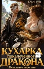 обложка книги Хелен Гуда "Кухарка покалеченного дракона. Исцеление пирогами."