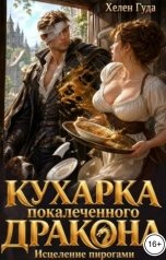 обложка книги Хелен Гуда "Кухарка покалеченного дракона. Исцеление пирогами."