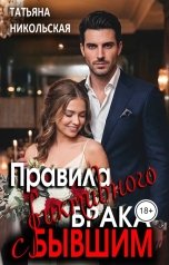 обложка книги Татьяна Никольская "Правила фиктивного брака с бывшим"