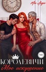 обложка книги Ми Леди "Королевичи. Мое искушение"