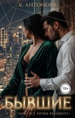 обложка книги Я.Антонова "Бывшие"